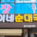 영이네순대국 이미지