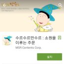송준근 선행 소원들어주는 수르수르만수르 어플은 무엇?