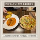 피자스톰 파주금촌점 | [파주프로방스맛집] 따끈따~끈 화덕피자 맛집 주변 볼거리 많은 쏘렌토 파주헤이리점🍕