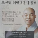 은해사 조실 혜인큰스님 원적에 드시다ㅡ은해사포교사님들과 선화여고 선생님들 봉사모습 이미지