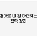 경매로 내 집 마련하는 전략 정리