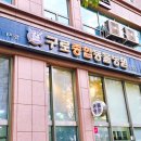 닥터스종합동물병원 | 믿고 맡길 수 있는 전문 진료, 서울대 출신 원장님 구로종합동물병원 후기