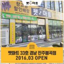 펫마트진주 - 진주시 진주대로 1217 | 펫마트진주