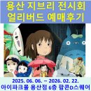 용산 지브리전시회 얼리버드 예매 방법 및 후기, 나고야 지브리파크 안가도 될듯?(ft. 지브리 뜻)