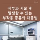 피부과 시술 후 발생할 수 있는 부작용 종류와 대응법