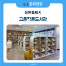 고운달작은도서관 | 최치원 특화 도서관인 고운 작은 도서관