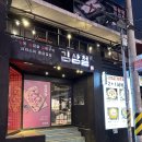 전대로 | 광주 전대 삼겹살 맛집 '김삼철' 후기