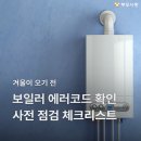 제조사별 보일러 에러코드 확인 방법과 사전 점검 체크리스트 이미지