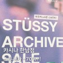 카시나한남점 | 카시나 한남점 스투시 세일 3만원에 득템한 후기
