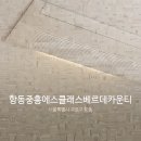 항동중흥에스클래스베르데카운티 이미지