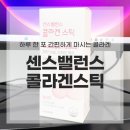 유한회사 하나유통 | 마시는콜라겐 센스밸런스 콜라겐 스틱 직접 먹어본 후기