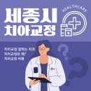 세종시 치아 교정 잘하는 치과 5곳 추천! (교정 비용 정보)