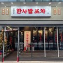 한맛포차 이미지