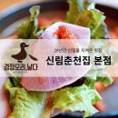 사리산 | 봉천동 찐맛집 추천 신림춘전집 본점 닭갈비 쫄면사리 점심 혼밥 후기
