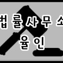 법률사무소율 네이버블로그