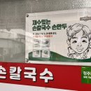 재수있는손칼국수