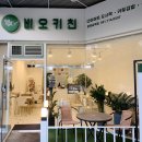 키토김밥 맛있는 비오키친 분당금곡점 ┃탄수화물 줄이는 중 다이어트 도우미