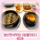 밥을짓다 | 경산 맛집 한식 '밥을짓다' 가을코스 솔직 후기 + 친절한 서비스 감동