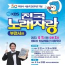 KBS 전국노래자랑 (부천시편) 2023년 4월 11일(화)오후2시 MC김신영&초대가수-김용임&윤수현&테이&김기태(원미산 진달래동산) 이미지