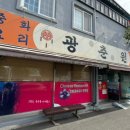 광춘원 | 순천 중식 맛집 광춘원 현지인이 웨이팅 하는 곳