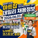[마트잡] 2026.06.03 오늘의 데일리 채용정보 총정리! (코스트코/이마트 에브리데이/농협 하나로마트 구인)
