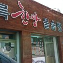 미륵한방돌솥밥 이미지