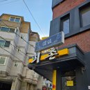 [마포/공덕] 뫼촌 간단후기/최자로드/닭볶음탕맛집/내돈내산