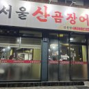서울산곰장어