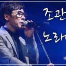 님은 먼곳에외 / 조관우 (90분) 이미지