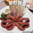 광희네 | 인천 연안부두 맛집 광희해물촌 해산물 가득 60첩 반상 후기