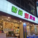 광주횟집 - 군산시 내항2길 216 | 광주첨단 횟집후기, 소주 생각나는 모듬회 맛집 황금회포차 광주첨단점