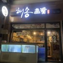 해송초밥 이미지
