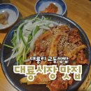 교동약국 | 교동 대룡시장 맛집 교동쌈밥 두 번째 방문