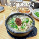 제주은희네해장국 군포산본점 이미지