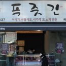 잠실푸줏간 - 송파구 올림픽로 119 | 잠실푸줏간