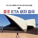 호주 비자 ETA 신청방법 비용 승인 신청기간 주소 입력하는 방법 | 시드니 입국 세관신고서 샘플
