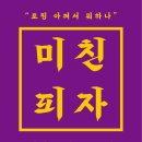 미친피자 - 은평구 통일로73길 28 | 미친피자