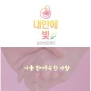 내안에 빛 심리상담센터 - 수원심리상담센터