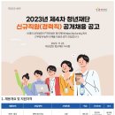 2023년 제4차 청년재단 신규직원(경력직) 공개채용 공고 (~12/11) 이미지