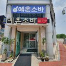 전주예촌소바 이미지