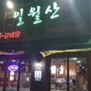 일월산 대현점 이미지