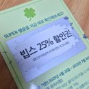 럭키슈퍼(등3) | 빕스&gt; 메뉴, 내돈내산 후기, 카드 이벤트, 샐러드바에 숨겨진 슈퍼 빕스 세이버 3개 찾기 성공, 25% 할인권