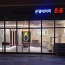 달빛테라피