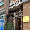 춘양파출소 | 수원 인계동 양고기 존맛집 춘양 방문 후기!