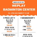 위플레이스포츠 | [동탄배드민턴] 운동 왕초보도 대환영! 위플레이 배드민턴 센터 / 재미있게 땀 빼는 동탄배드민턴장...