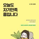 오늘도만족