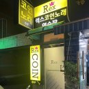 렉스 노래연습장 이미지