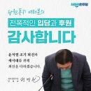 새미래 인스타글 당원 동지 여러분의 뜨거운 성원과 후원에 깊이 감사드립니다. 이미지