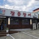 장동장어