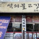 석쇠불고깃집
